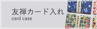 友禅名刺カード入れ 友禅名刺カード入れ