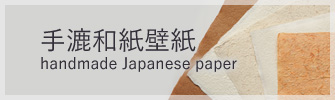 手漉和紙壁紙 手漉和紙壁紙