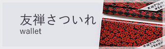 友禅さついれ 友禅さついれ
