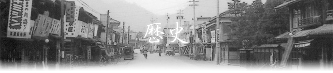 歴史 歴史