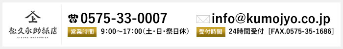 お問い合わせはお気軽に・・・松久永助紙店　TEL.0575-33-0007