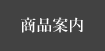 商品案内
