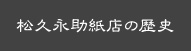 松久永助紙店の歴史