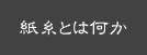 紙糸とは何か