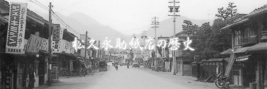 松久永助紙店の歴史