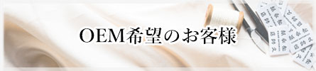 OEM希望のお客様