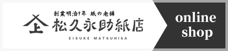 松久永助紙店オンラインショップ