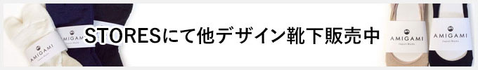 STORESにて他デザイン靴下販売中 STORESにて他デザイン靴下販売中