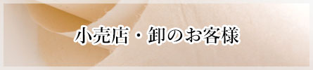 小売店・卸のお客様