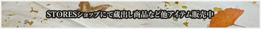 STORESショップにて蔵出し商品など他アイテム販売中