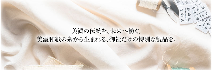 美濃の伝統を、未来へ紡ぐ。美濃和紙の糸から生まれる、御社だけの特別な製品を。
