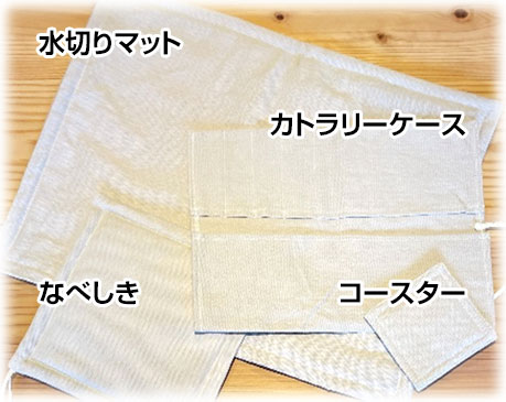 水切りマット、なべしき、カトラリーケース、コースター